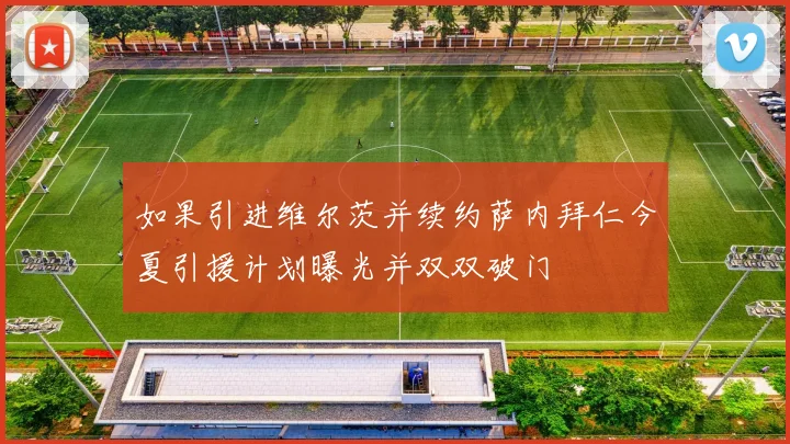 如果引进维尔茨并续约萨内拜仁今夏引援计划曝光并双双破门