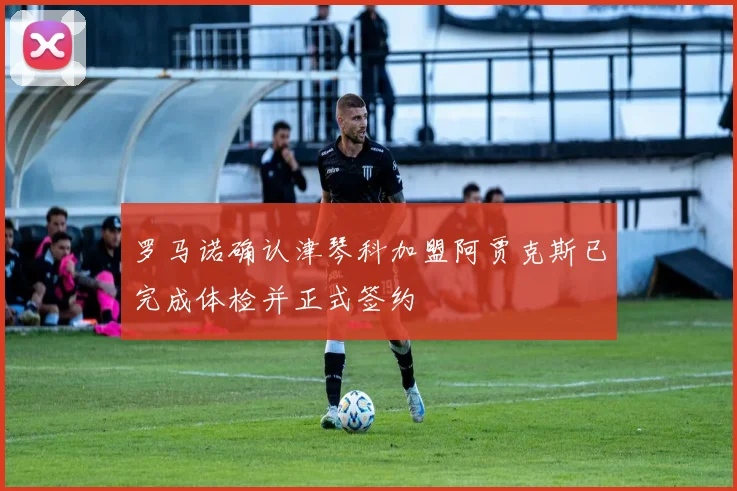 罗马诺确认津琴科加盟阿贾克斯已完成体检并正式签约