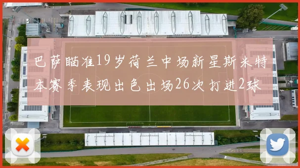 巴萨瞄准19岁荷兰中场新星斯米特本赛季表现出色出场26次打进2球