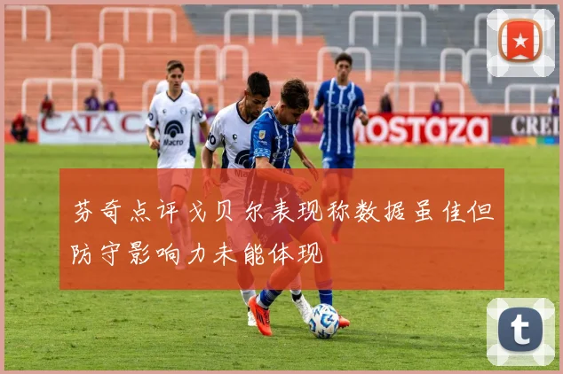 芬奇点评戈贝尔表现称数据虽佳但防守影响力未能体现