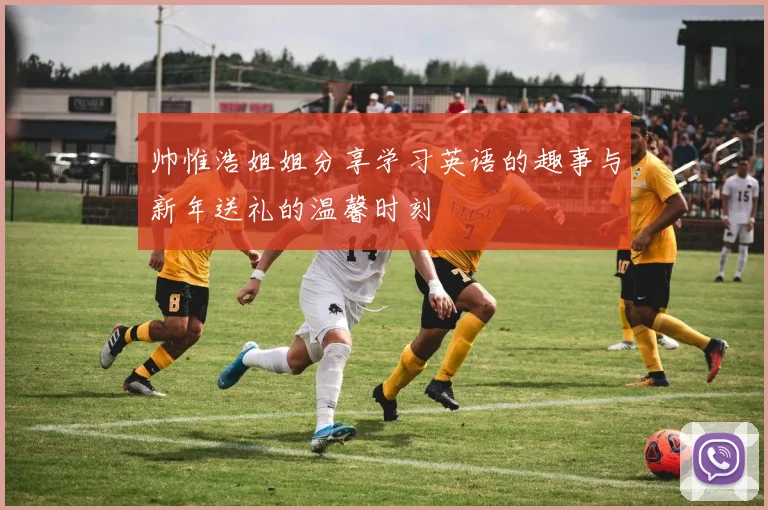 帅惟浩姐姐分享学习英语的趣事与新年送礼的温馨时刻