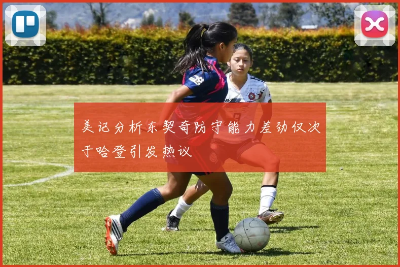 美记分析东契奇防守能力差劲仅次于哈登引发热议