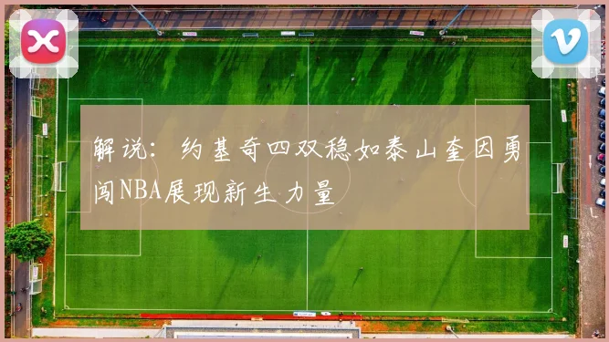 解说：约基奇四双稳如泰山奎因勇闯NBA展现新生力量