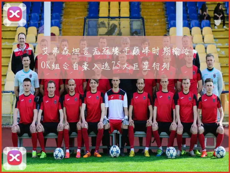 艾弗森坦言无冠缘于巅峰时期输给OK组合自豪入选75大巨星行列