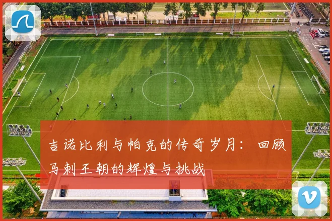 吉诺比利与帕克的传奇岁月：回顾马刺王朝的辉煌与挑战
