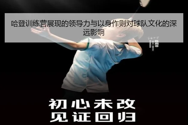 哈登训练营展现的领导力与以身作则对球队文化的深远影响 - kaiyun